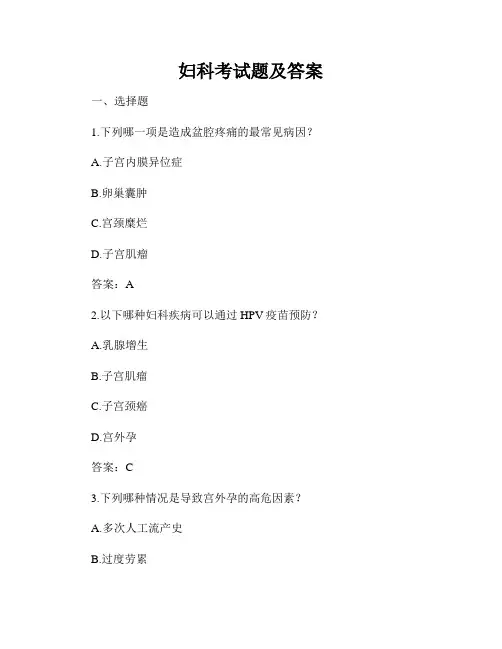 妇科考试题及答案