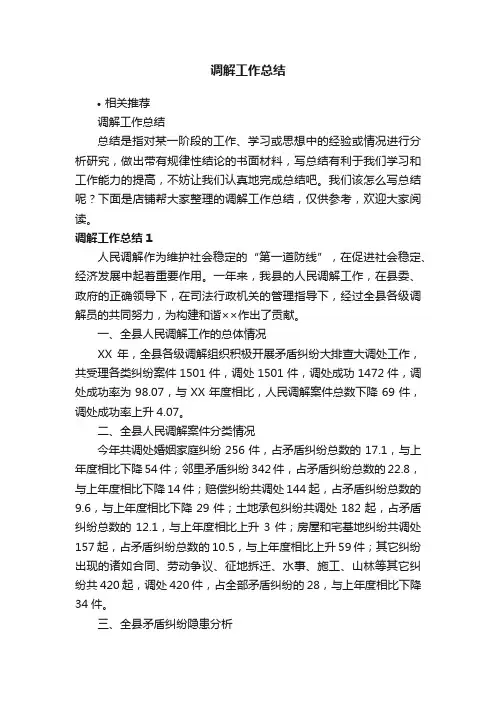 调解工作总结