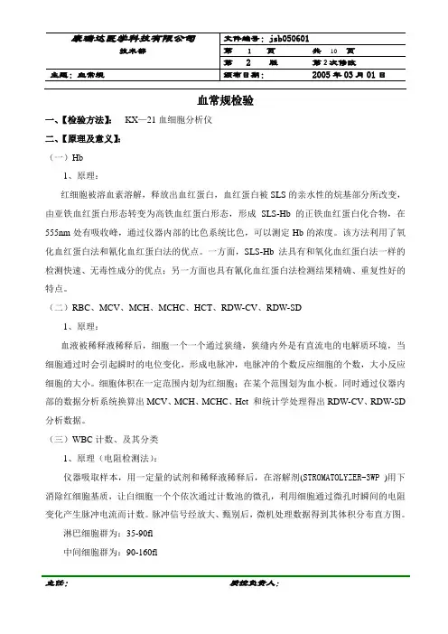 希森美康血球分析仪KX—21标准操作规程