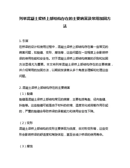 列举混凝土梁桥上部结构存在的主要病害及常用加固方法