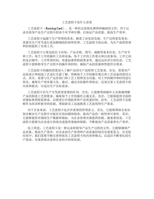 工艺流程卡是什么意思