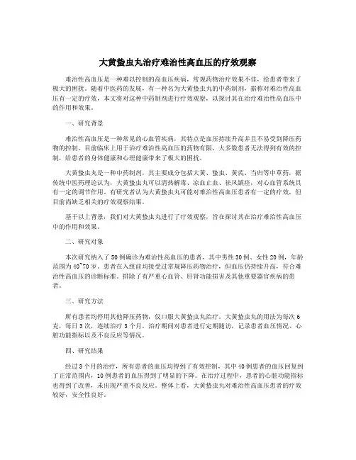 大黄蛰虫丸治疗难治性高血压的疗效观察