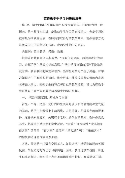 英语教学中学习兴趣培养论文