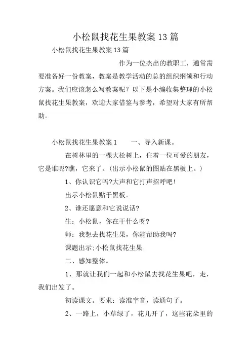 小松鼠找花生果教案13篇