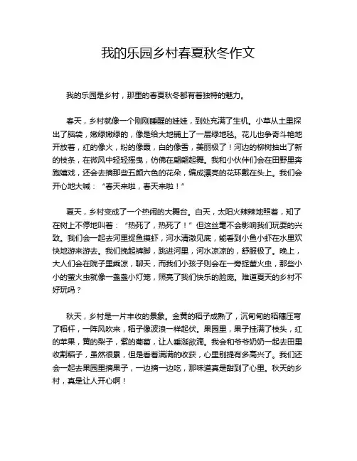 我的乐园乡村春夏秋冬作文