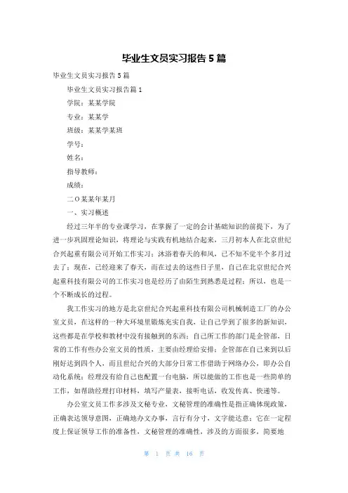 毕业生文员实习报告5篇
