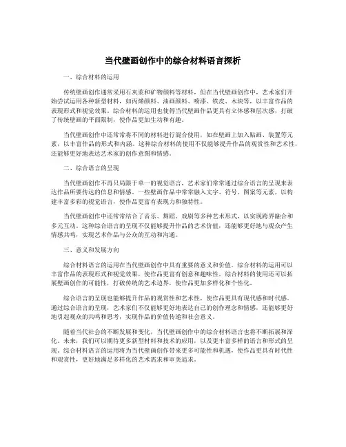 当代壁画创作中的综合材料语言探析