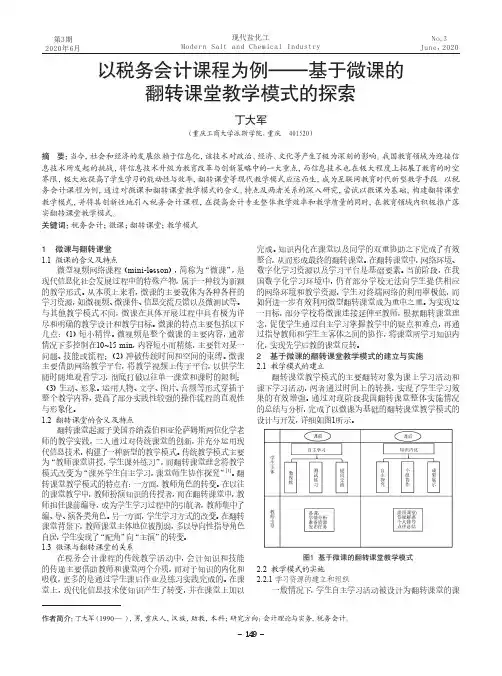 以税务会计课程为例--基于微课的翻转课堂教学模式的探索