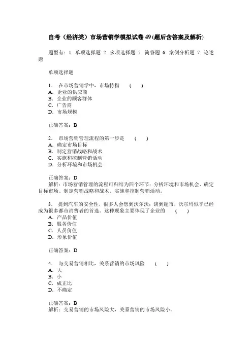 自考(经济类)市场营销学模拟试卷49(题后含答案及解析)