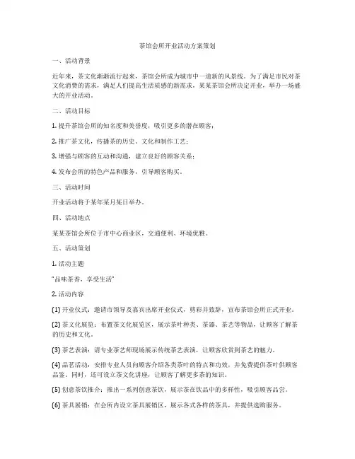 茶馆会所开业活动方案策划