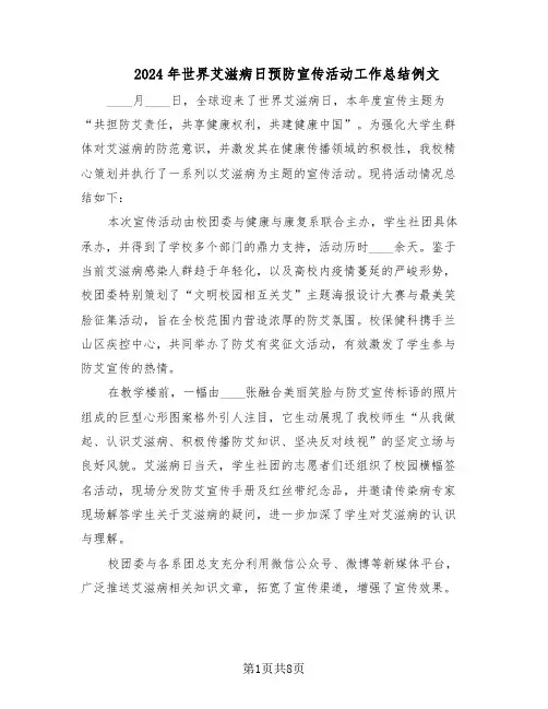 2024年世界艾滋病日预防宣传活动工作总结例文（5篇）
