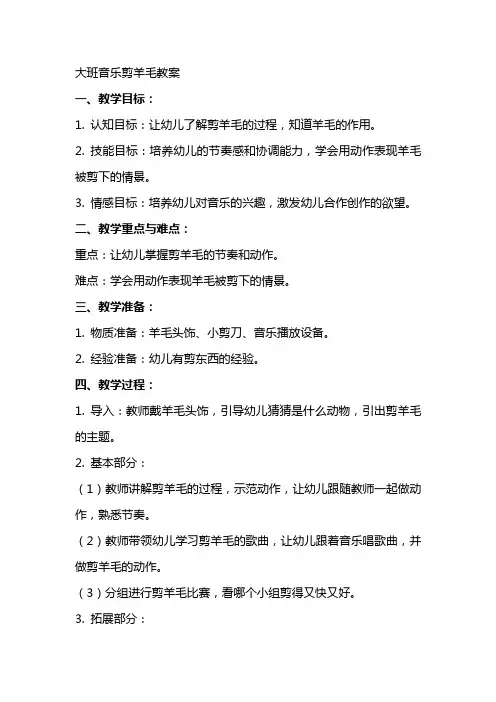 大班音乐剪羊毛教案