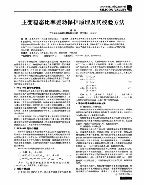 主变稳态比率差动保护原理及其校验方法