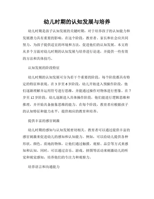 幼儿时期的认知发展与培养