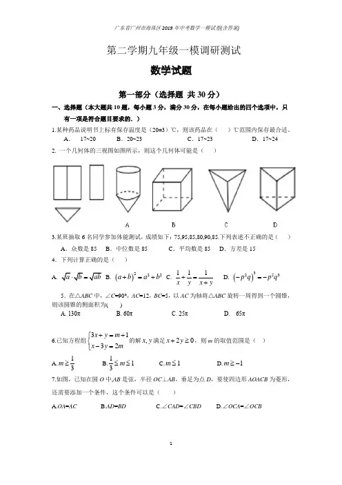 广东省广州市海珠区2019年中考数学一模试卷(含答案)