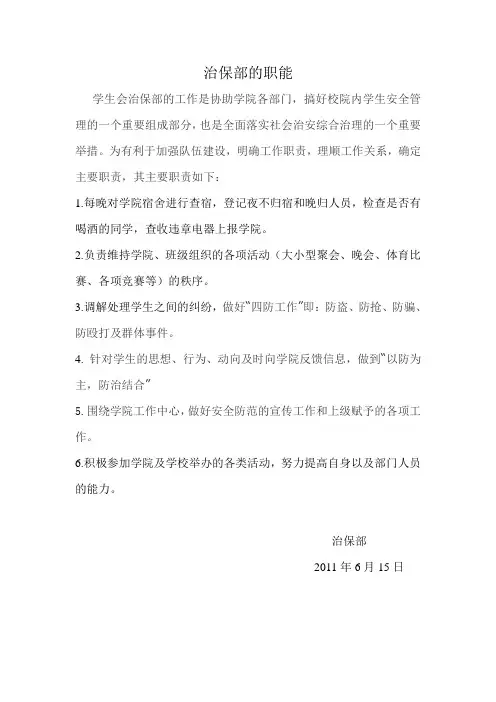 治保部职能