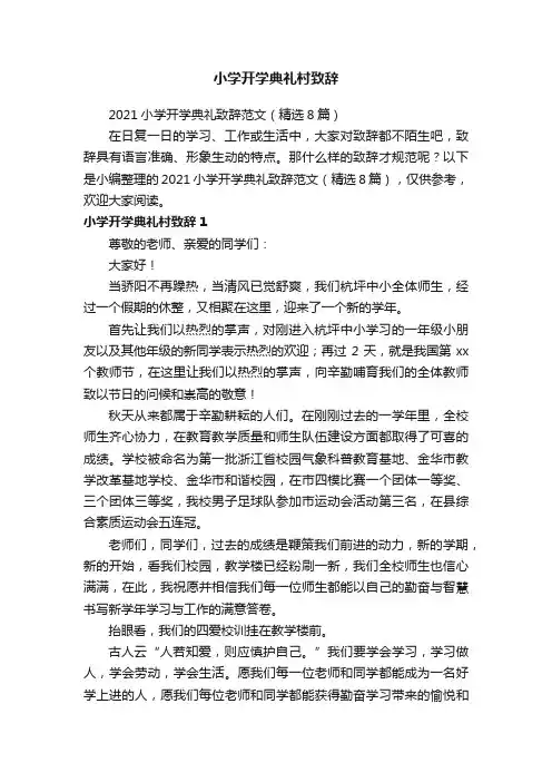 2021小学开学典礼致辞范文（精选8篇）
