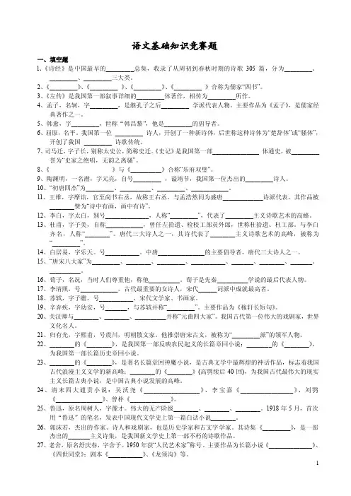 语文基础知识竞赛题一、填空题l、《诗经》是中国最早的_______总集