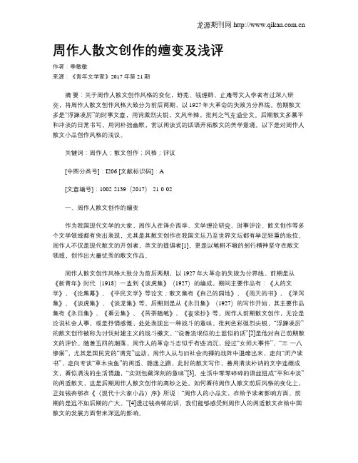 周作人散文创作的嬗变及浅评