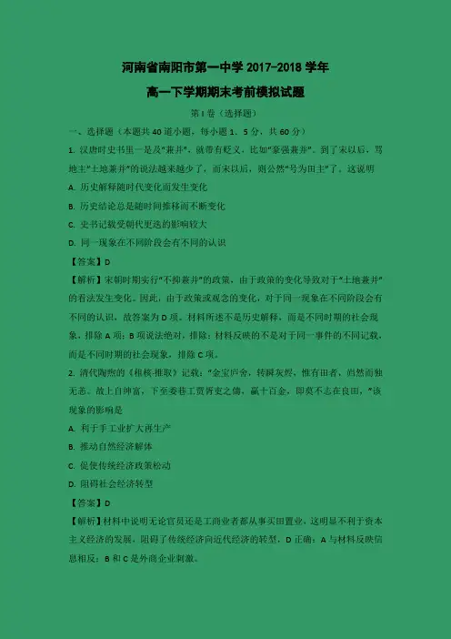 【历史】河南省南阳市第一中学2017-2018学年高一下学期期末考前模拟试题 (解析版)
