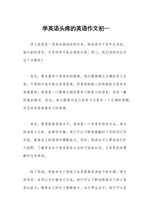 学英语头疼的英语作文初一
