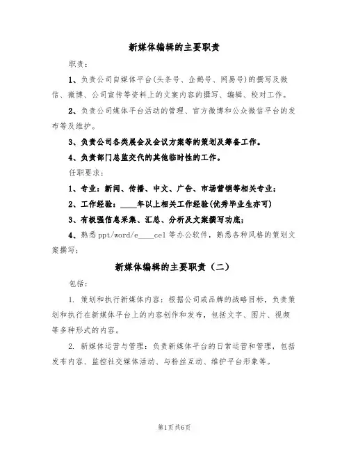 新媒体编辑的主要职责（五篇）