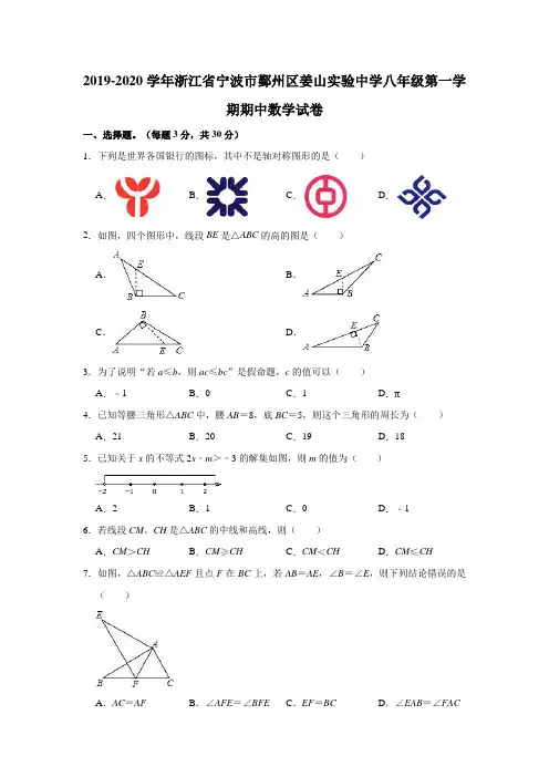2019-2020学年浙江省宁波市鄞州区姜山实验中学八年级(上)期中数学试卷(解析版)