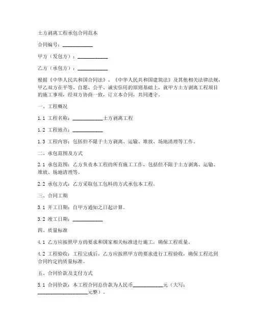 土方剥离工程承包合同范本