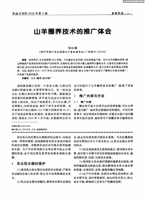 山羊圈养技术的推广体会