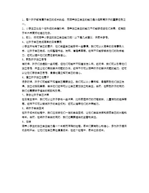 小学生如何培养独立自主的能力？