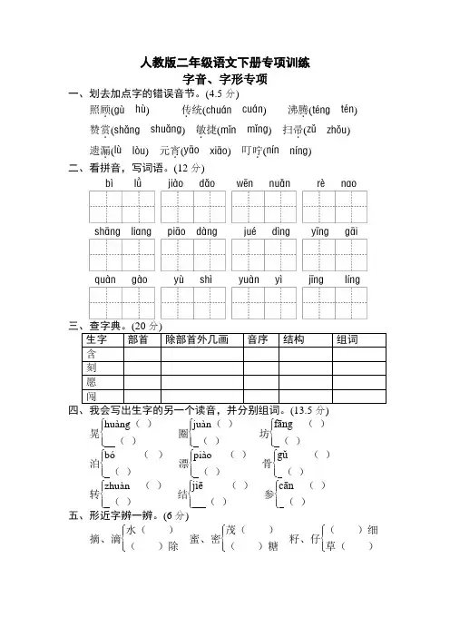 最新人教版部编版二年级下册期末专项卷：字音、字形