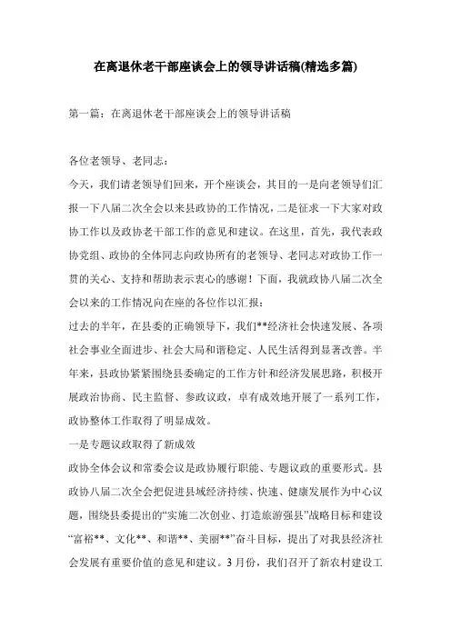 在离退休老干部座谈会上的领导讲话稿(精选多篇)