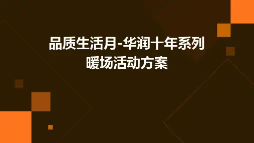 品质生活月-华润十年系列暖场活动方案
