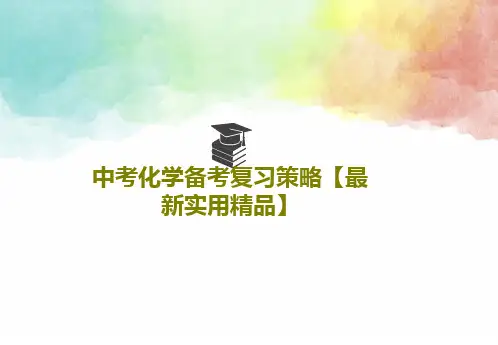 中考化学备考复习策略【最新实用精品】29页PPT