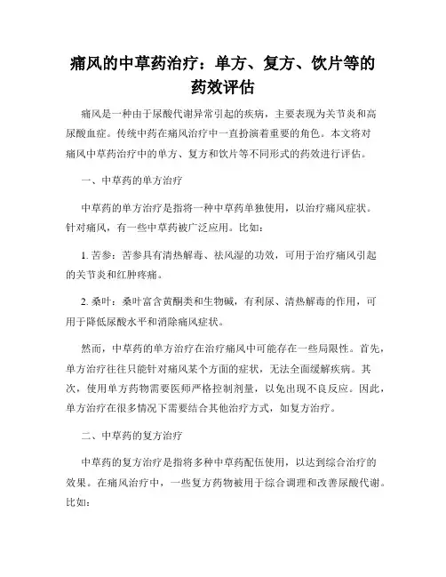痛风的中草药治疗：单方、复方、饮片等的药效评估