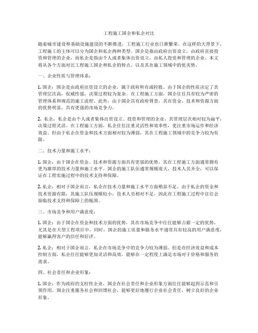 工程施工国企和私企对比