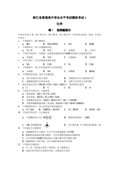 浙江省普通高中学业水平测试化学模拟卷1
