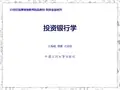投资银行学教学课件ppt作者杨德勇石英剑投资银行学