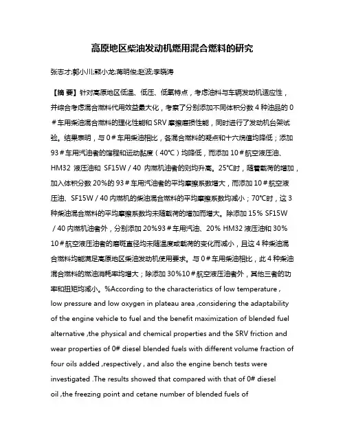 高原地区柴油发动机燃用混合燃料的研究