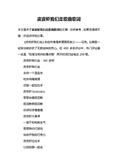 皮皮虾我们走歌曲歌词