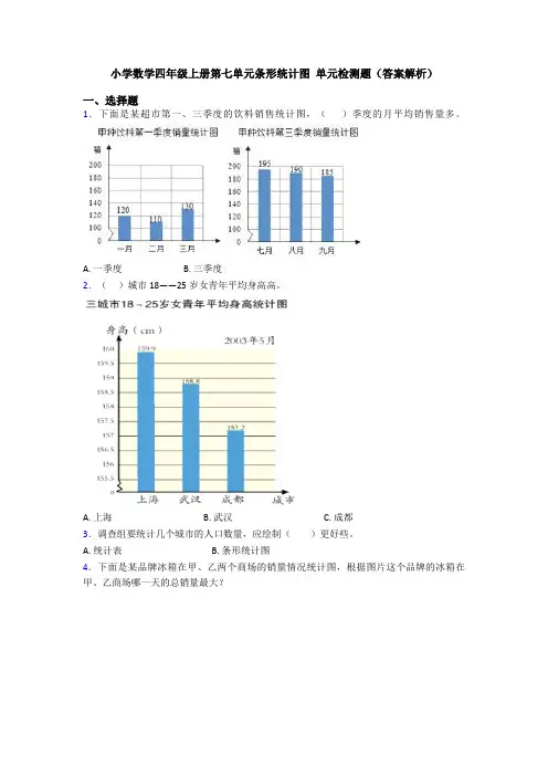 小学数学四年级上册第七单元条形统计图 单元检测题(答案解析)