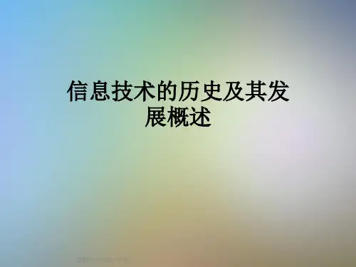 信息技术的历史及其发展概述