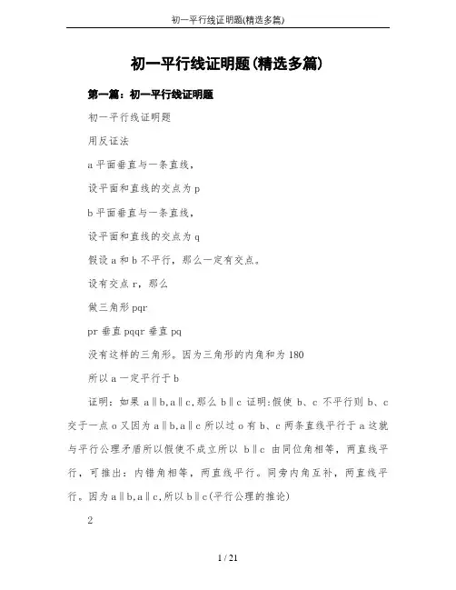 初一平行线证明题(精选多篇)