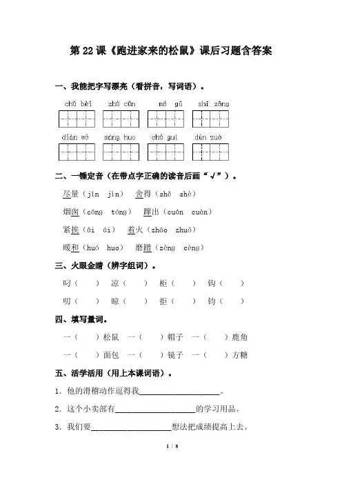 人教版小学六年级语文上册第22课《跑进家来的松鼠》课后习题含答案