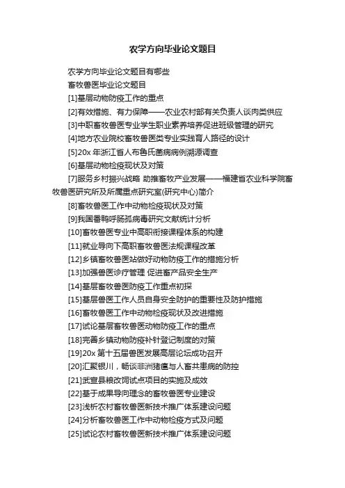 农学方向毕业论文题目