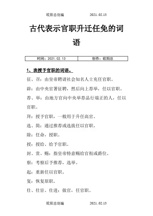 古代表示官职升迁任免的词语之欧阳总创编