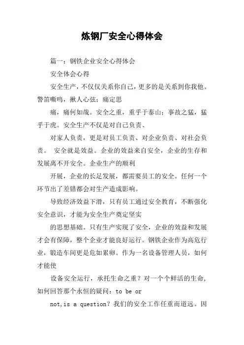 炼钢厂安全心得体会