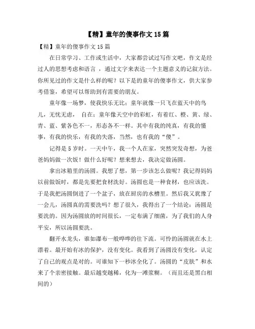 童年的傻事作文15篇