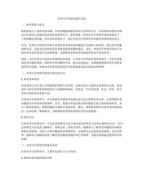 养老可行性研究报告范本