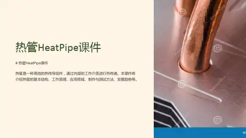 热管HeatPipe课件